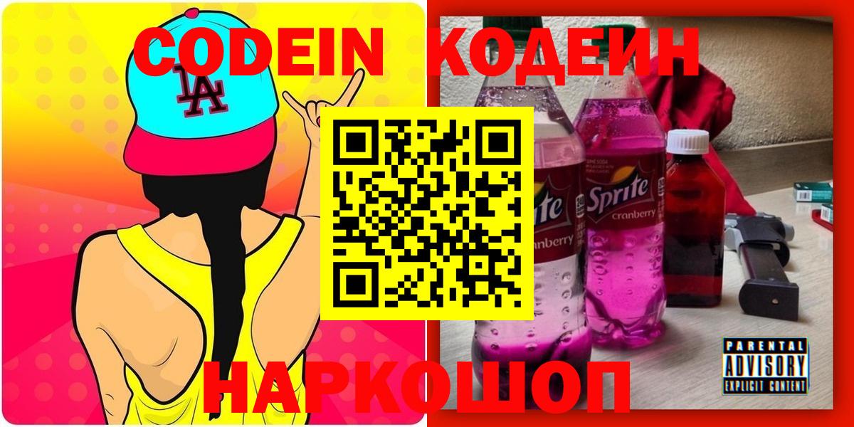 Кодеин Purple Drank  Кодеиновый сироп Lean Purple Drank  Вход с VPN  Солнечногорск 